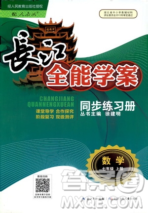 2020年長江全能學案同步練習冊數(shù)學七年級上冊人教版參考答案