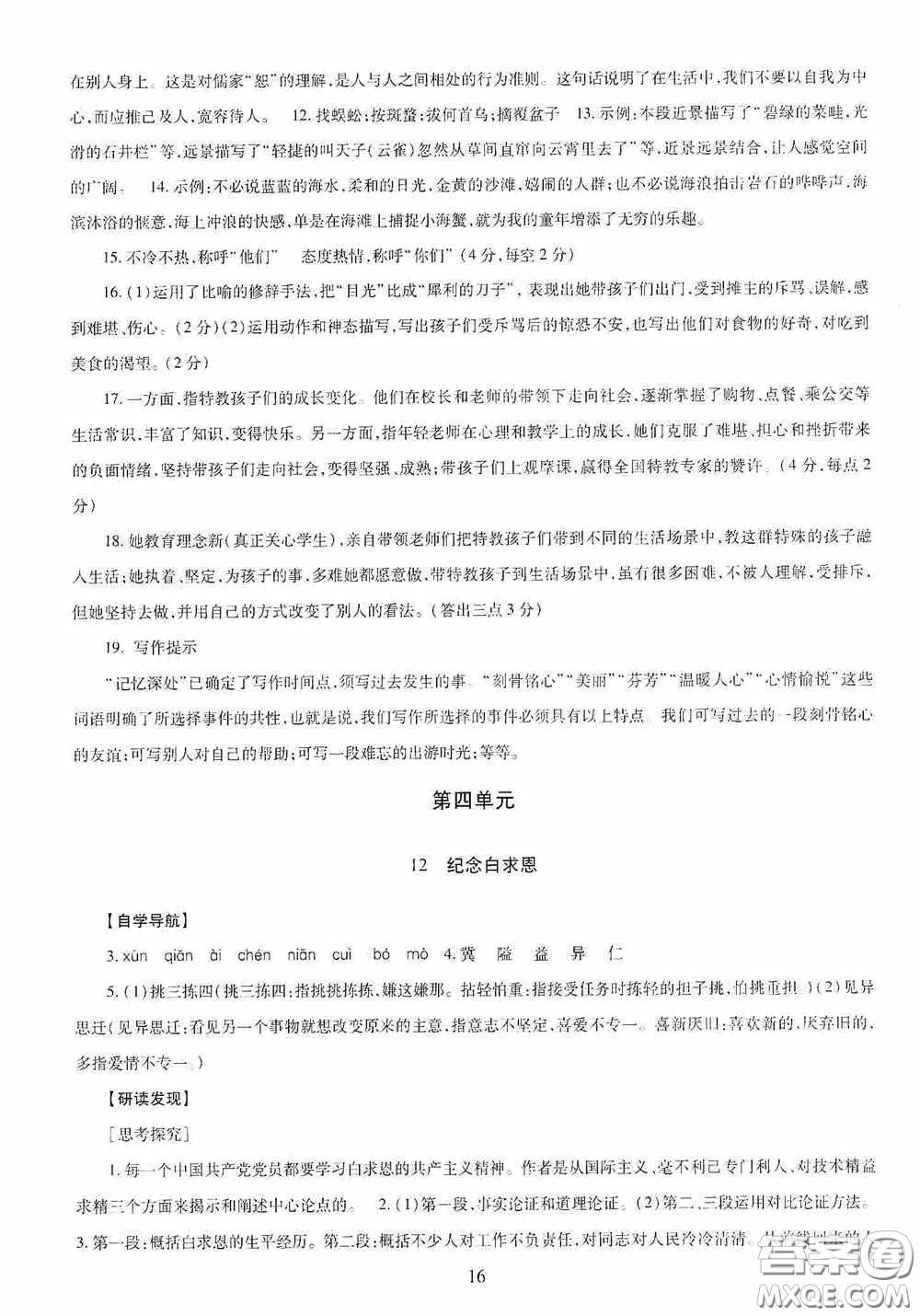 明天出版社2020智慧學(xué)習(xí)七年級(jí)語文上冊(cè)人教版答案