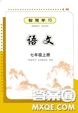 明天出版社2020智慧學(xué)習(xí)七年級(jí)語文上冊(cè)人教版答案