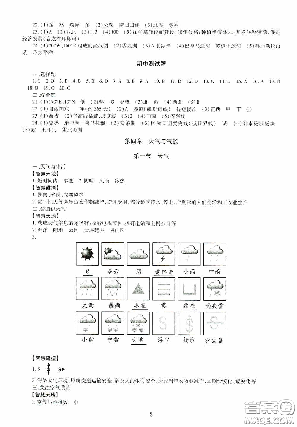 明天出版社2020智慧學(xué)習(xí)七年級地理上冊人教版答案