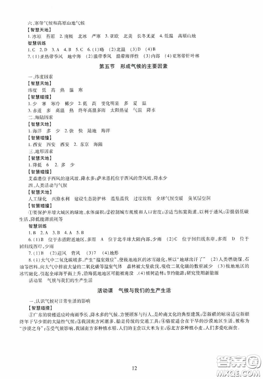 明天出版社2020智慧學(xué)習(xí)七年級地理上冊人教版答案