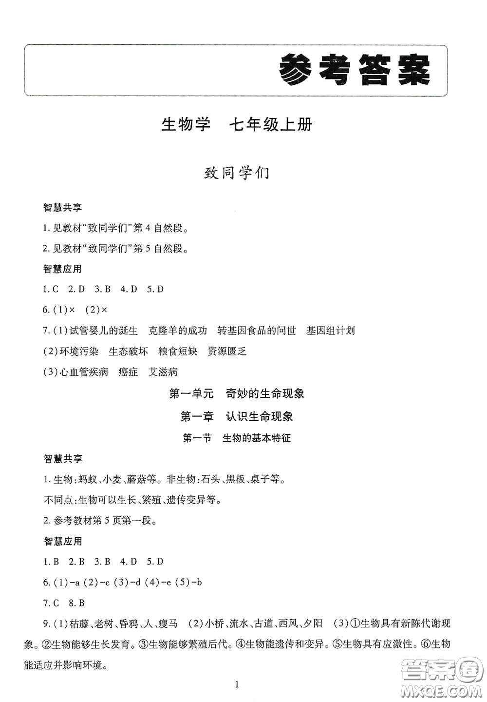 明天出版社2020智慧學習七年級生物學上冊人教版答案