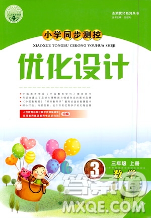 人民教育出版社2020小學(xué)同步測控優(yōu)化設(shè)計數(shù)學(xué)三年級上冊增強版答案