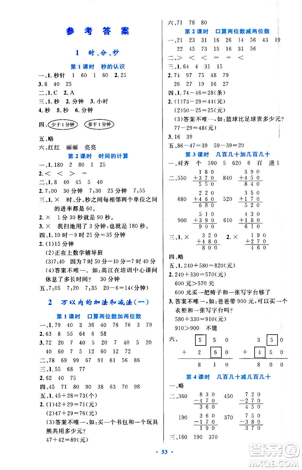 人民教育出版社2020小學(xué)同步測控優(yōu)化設(shè)計數(shù)學(xué)三年級上冊增強版答案