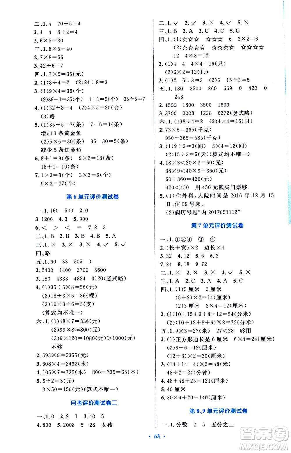 人民教育出版社2020小學(xué)同步測控優(yōu)化設(shè)計數(shù)學(xué)三年級上冊增強版答案