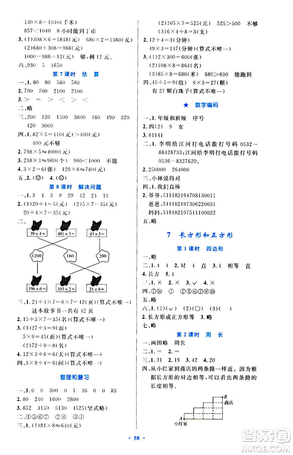 人民教育出版社2020小學(xué)同步測控優(yōu)化設(shè)計數(shù)學(xué)三年級上冊增強版答案