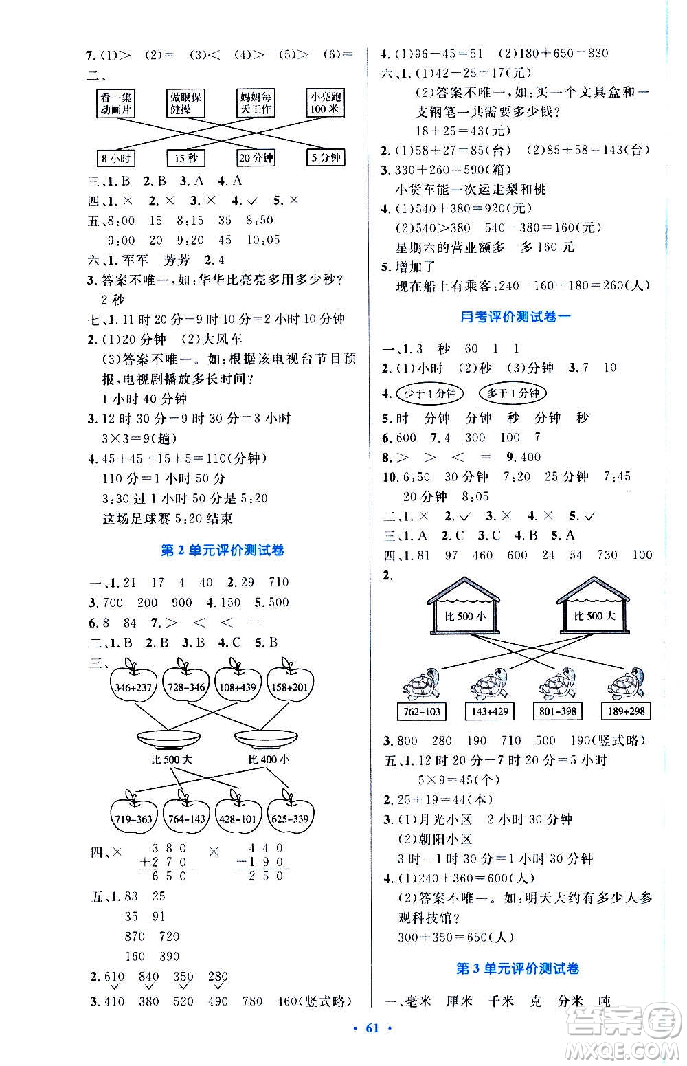 人民教育出版社2020小學(xué)同步測控優(yōu)化設(shè)計數(shù)學(xué)三年級上冊增強版答案