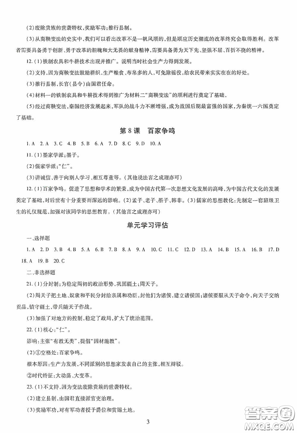 明天出版社2020智慧學(xué)習(xí)七年級(jí)中國(guó)歷史上冊(cè)人教版答案