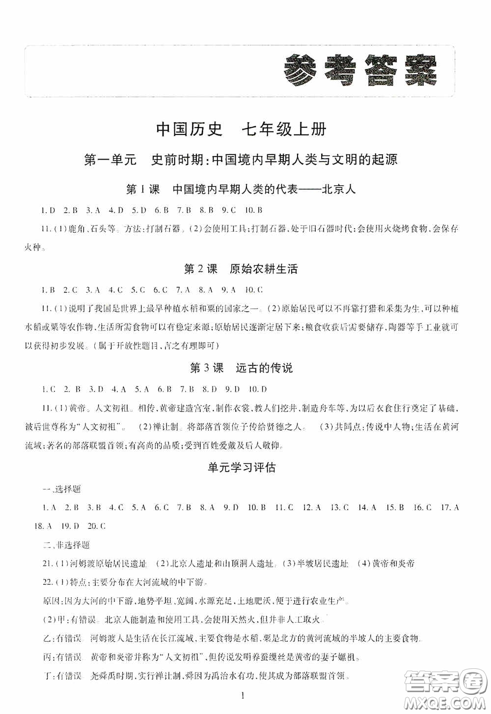 明天出版社2020智慧學(xué)習(xí)七年級(jí)中國(guó)歷史上冊(cè)人教版答案