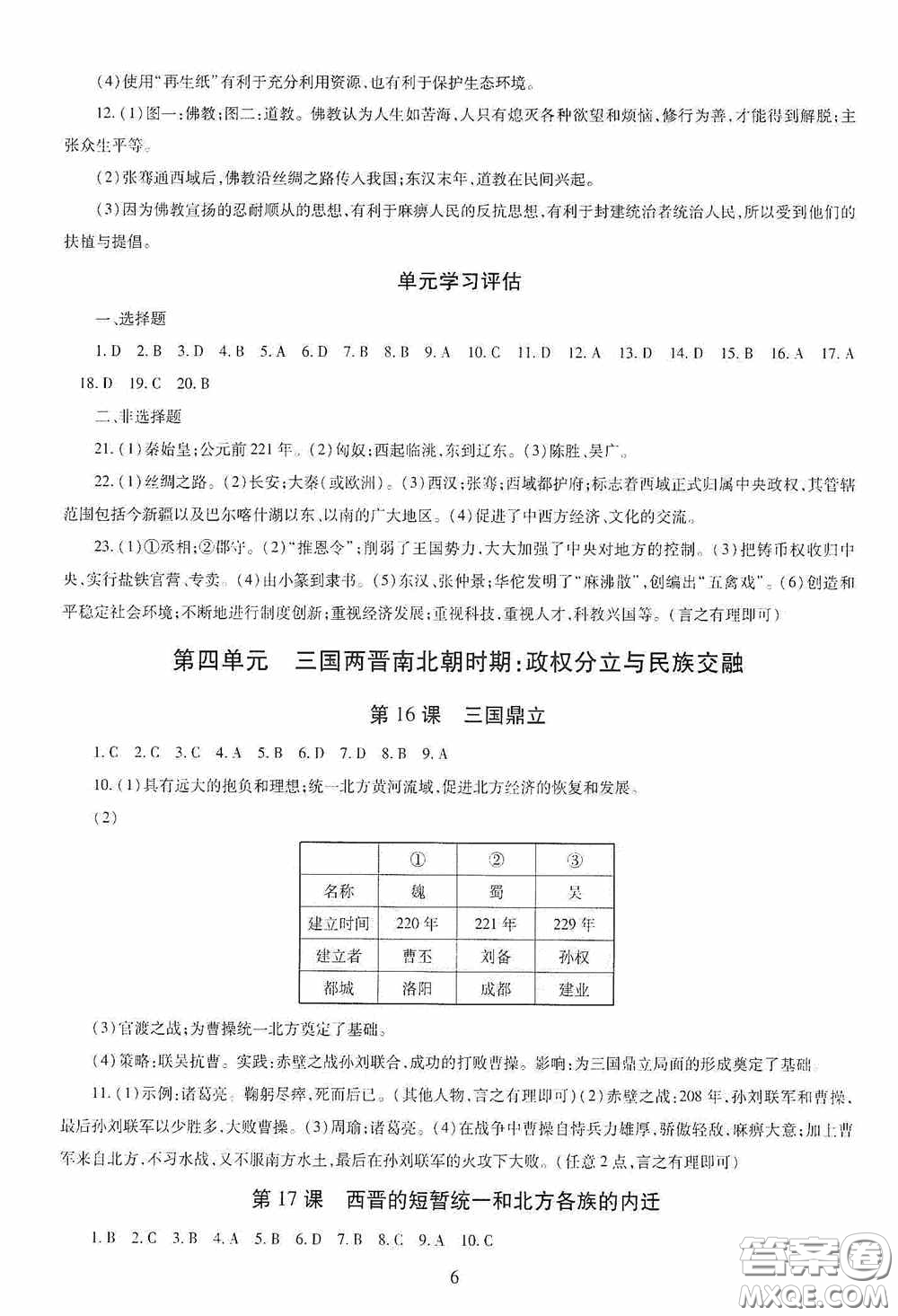 明天出版社2020智慧學(xué)習(xí)七年級(jí)中國(guó)歷史上冊(cè)人教版答案