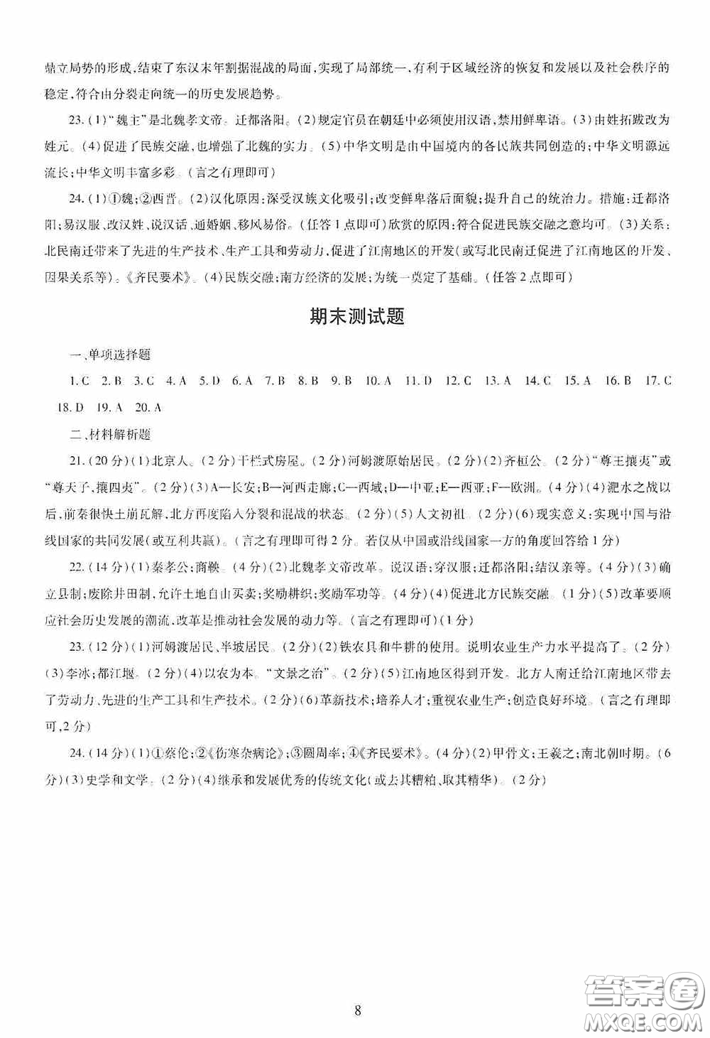 明天出版社2020智慧學(xué)習(xí)七年級(jí)中國(guó)歷史上冊(cè)人教版答案