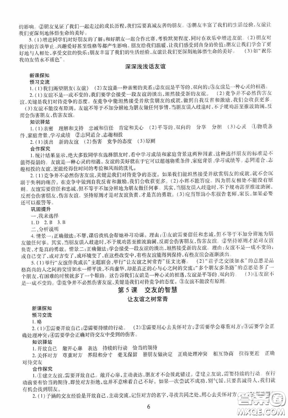 明天出版社2020秋智慧學(xué)習(xí)七年級道德與法治上冊人教版答案