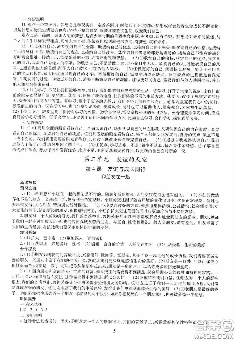 明天出版社2020秋智慧學(xué)習(xí)七年級道德與法治上冊人教版答案