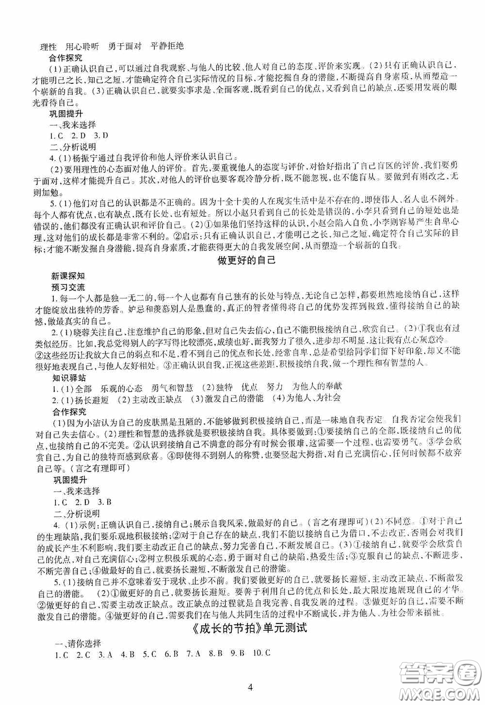 明天出版社2020秋智慧學(xué)習(xí)七年級道德與法治上冊人教版答案