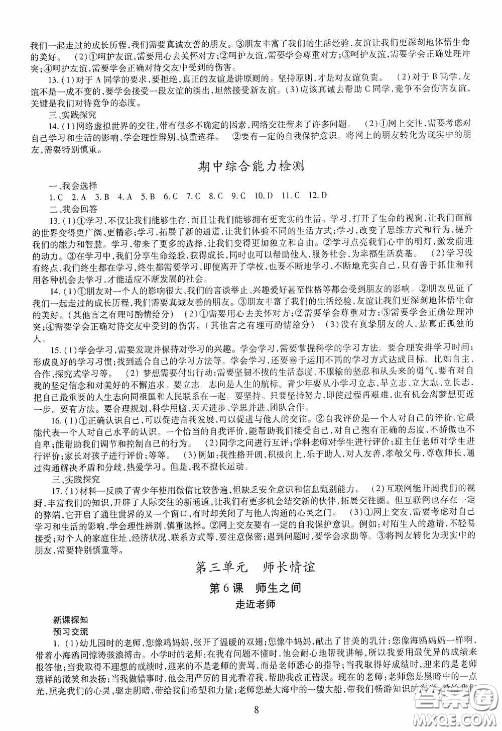 明天出版社2020秋智慧學(xué)習(xí)七年級道德與法治上冊人教版答案