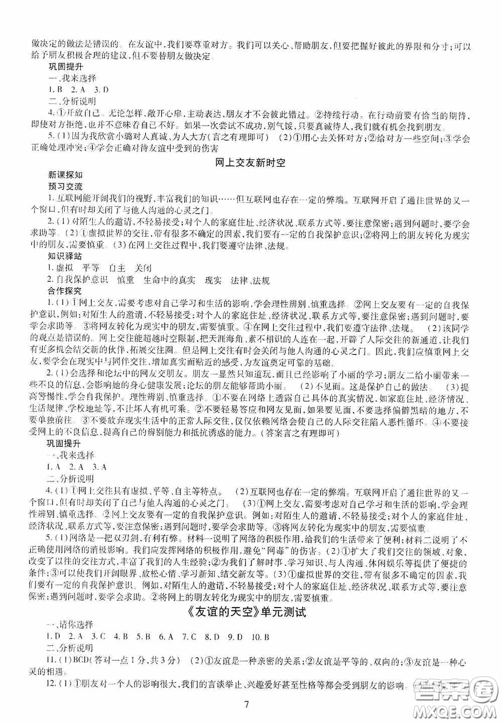 明天出版社2020秋智慧學(xué)習(xí)七年級道德與法治上冊人教版答案