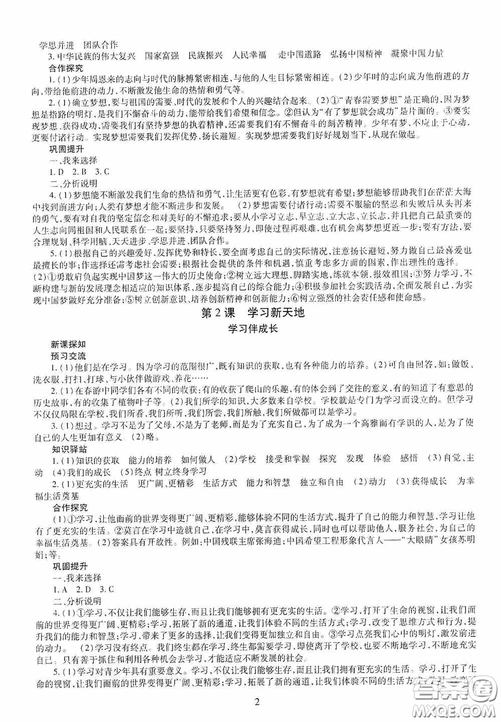 明天出版社2020秋智慧學(xué)習(xí)七年級道德與法治上冊人教版答案