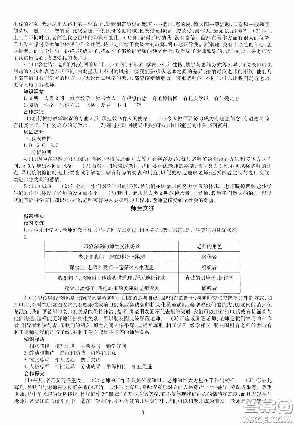 明天出版社2020秋智慧學(xué)習(xí)七年級道德與法治上冊人教版答案