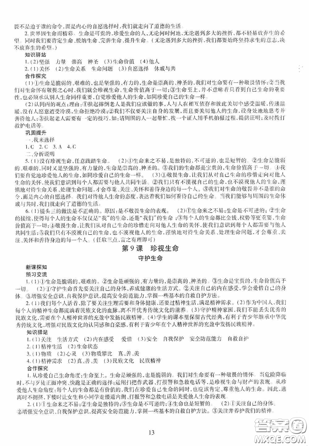 明天出版社2020秋智慧學(xué)習(xí)七年級道德與法治上冊人教版答案