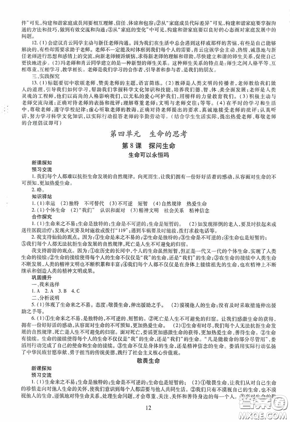 明天出版社2020秋智慧學(xué)習(xí)七年級道德與法治上冊人教版答案