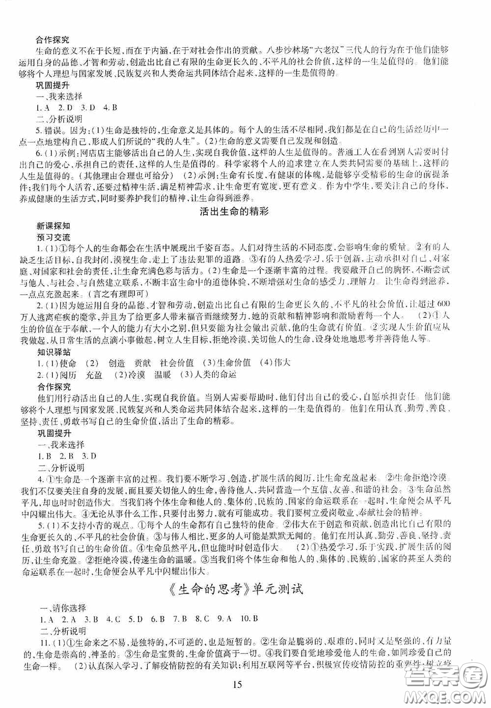 明天出版社2020秋智慧學(xué)習(xí)七年級道德與法治上冊人教版答案