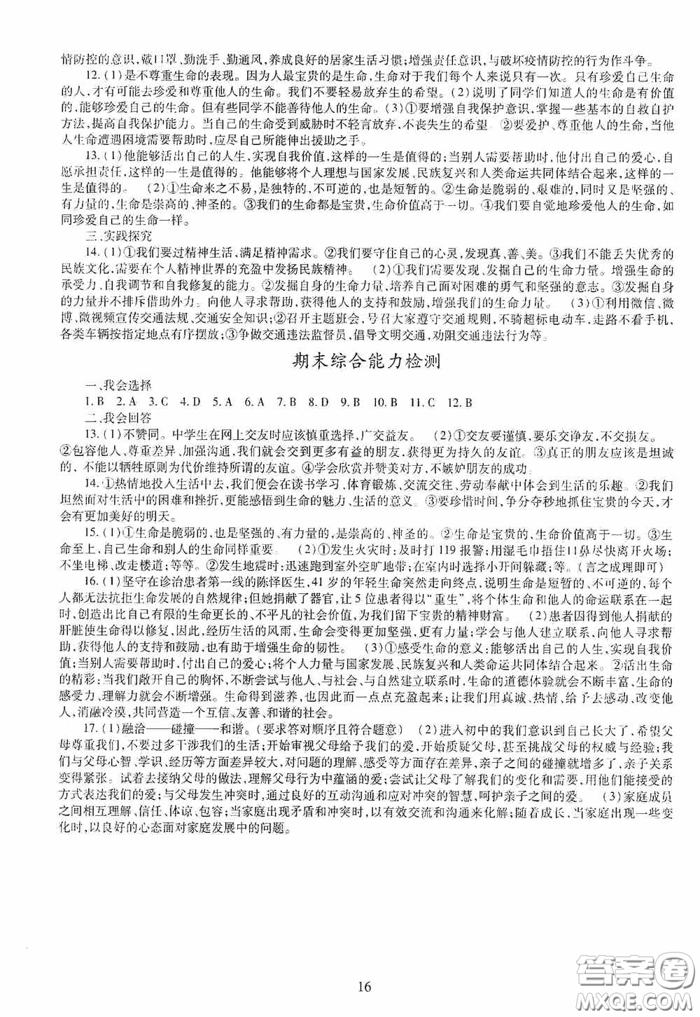 明天出版社2020秋智慧學(xué)習(xí)七年級道德與法治上冊人教版答案