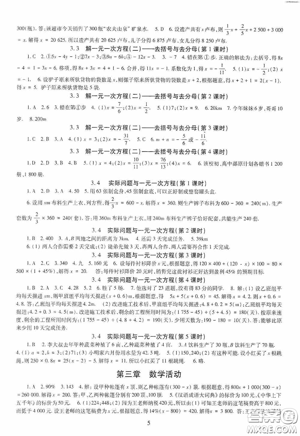 明天出版社2020智慧學(xué)習(xí)七年級數(shù)學(xué)上冊人教版答案