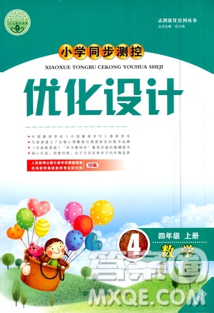 人民教育出版社2020小學(xué)同步測(cè)控優(yōu)化設(shè)計(jì)數(shù)學(xué)四年級(jí)上冊(cè)增強(qiáng)版答案