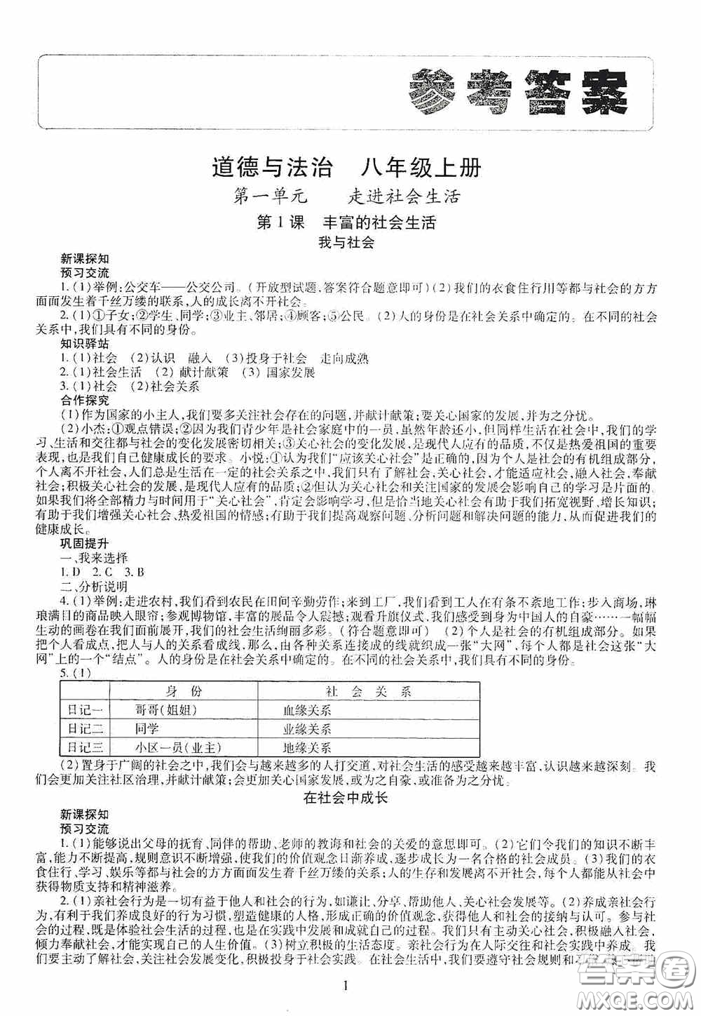 明天出版社2020智慧學(xué)習(xí)八年級道德與法治上冊人教版答案