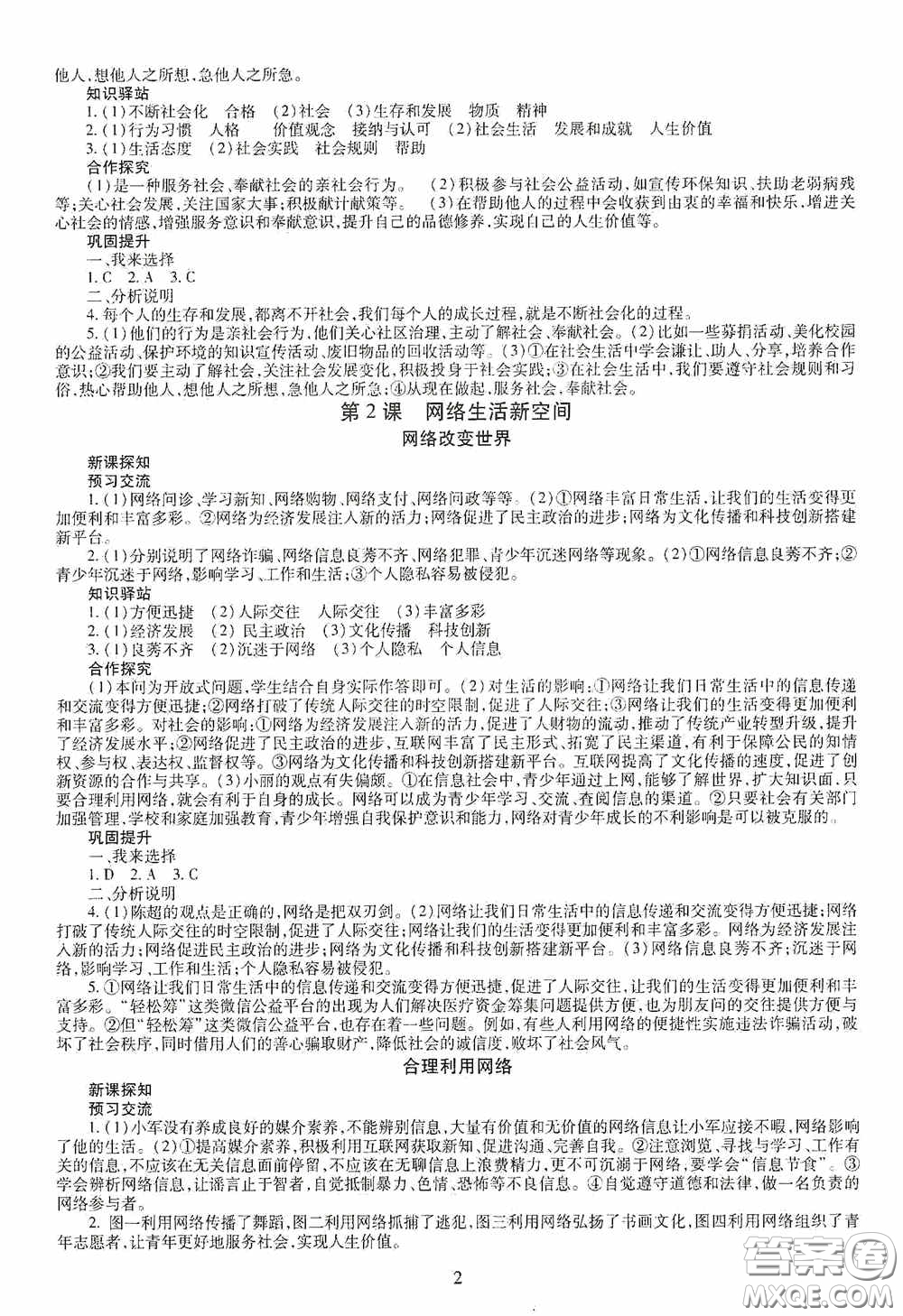 明天出版社2020智慧學(xué)習(xí)八年級道德與法治上冊人教版答案