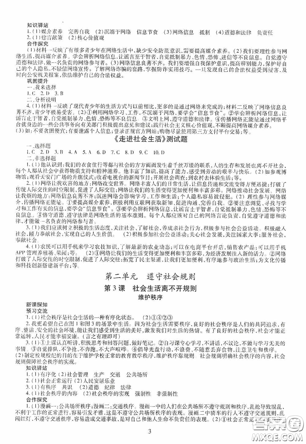 明天出版社2020智慧學(xué)習(xí)八年級道德與法治上冊人教版答案