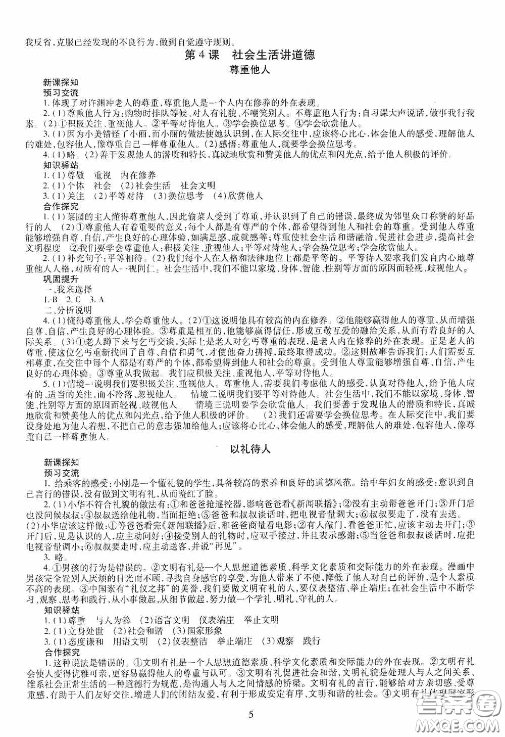 明天出版社2020智慧學(xué)習(xí)八年級道德與法治上冊人教版答案