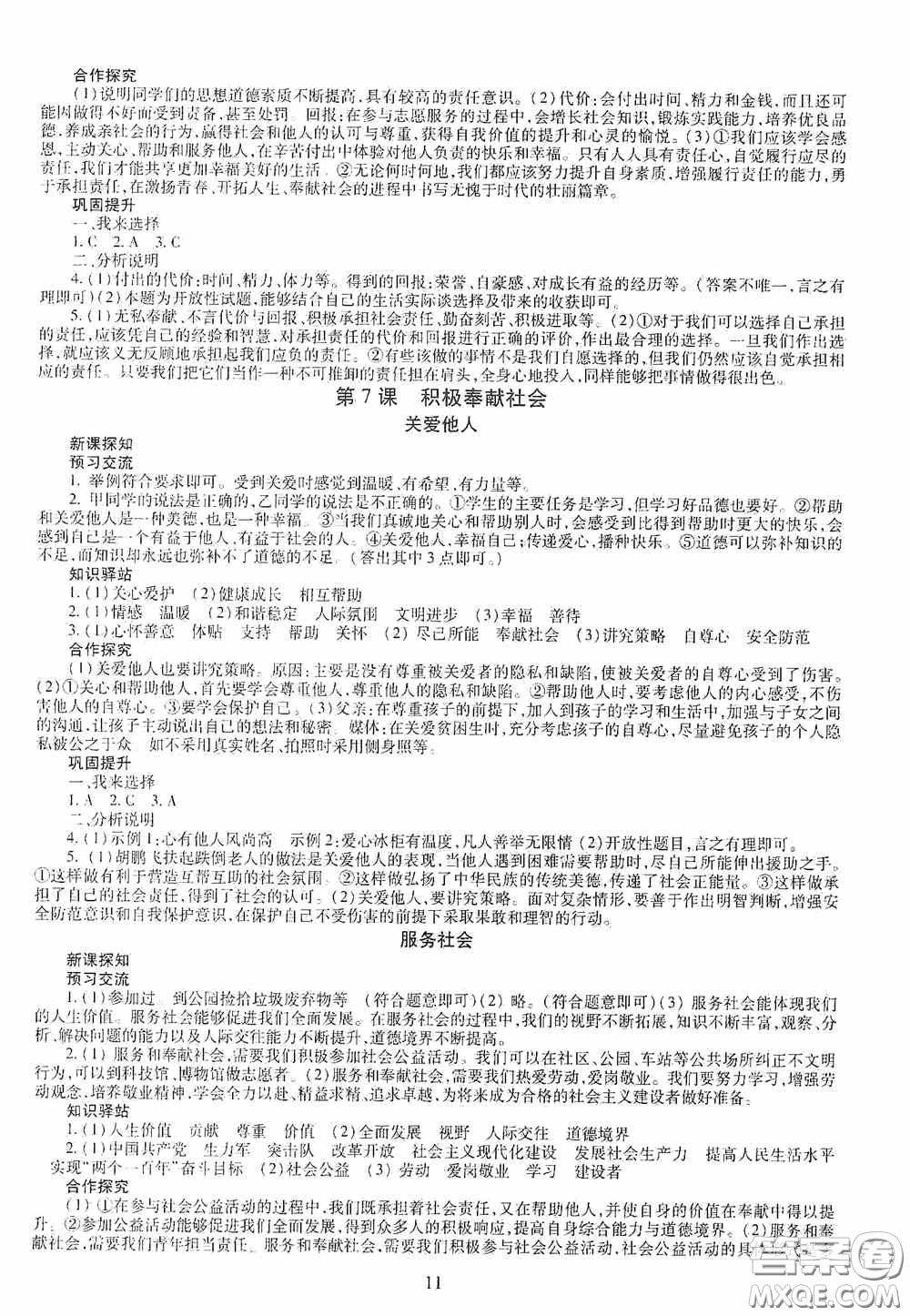 明天出版社2020智慧學(xué)習(xí)八年級道德與法治上冊人教版答案