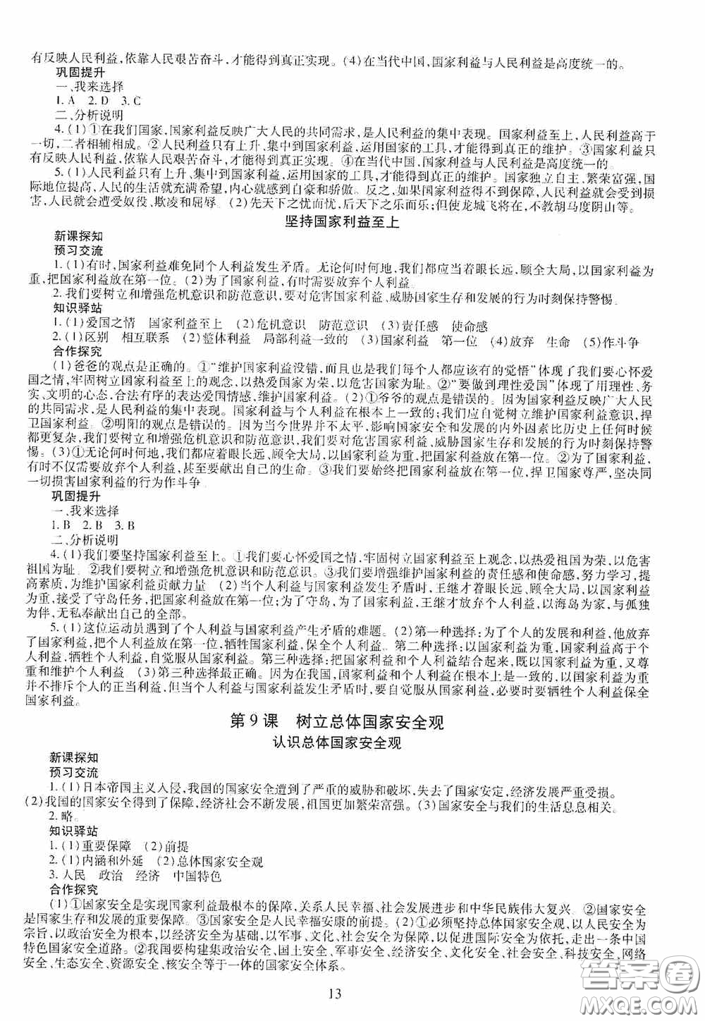 明天出版社2020智慧學(xué)習(xí)八年級道德與法治上冊人教版答案