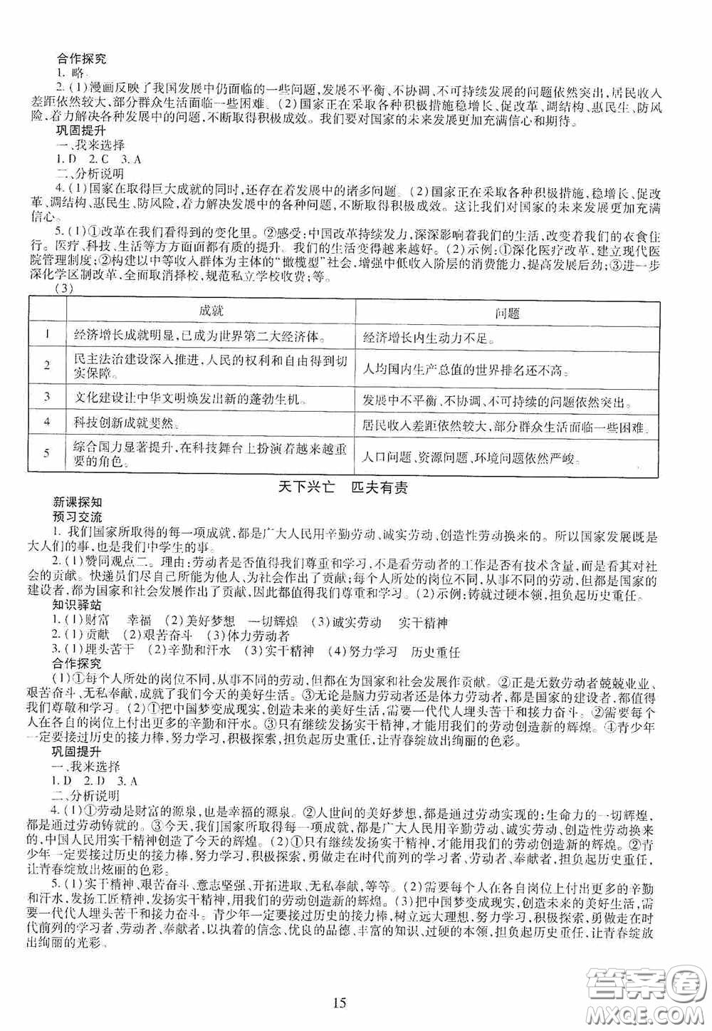 明天出版社2020智慧學(xué)習(xí)八年級道德與法治上冊人教版答案