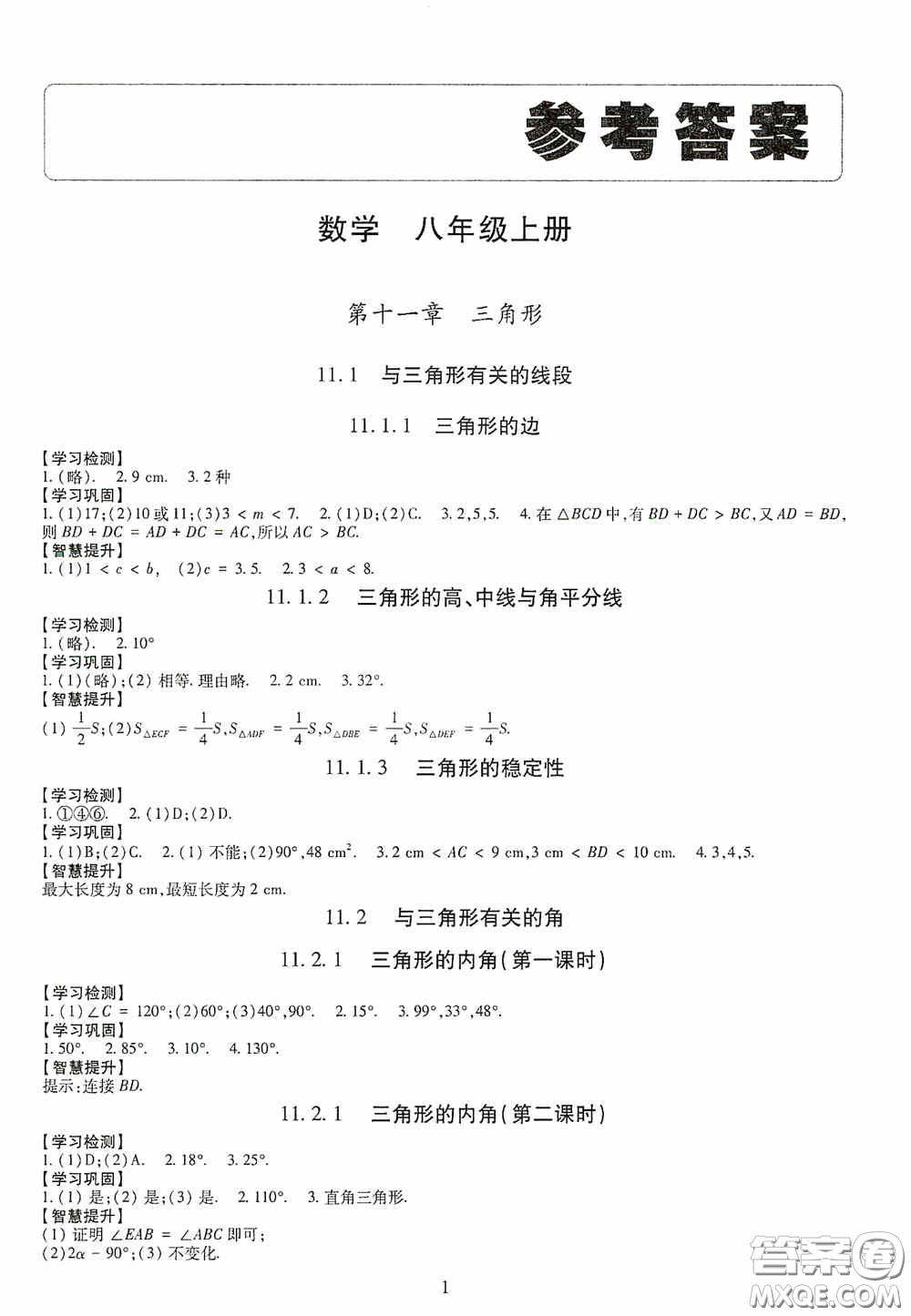 明天出版社2020智慧學(xué)習(xí)八年級(jí)數(shù)學(xué)上冊人教版答案