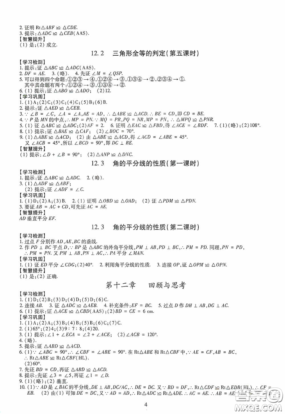 明天出版社2020智慧學(xué)習(xí)八年級(jí)數(shù)學(xué)上冊人教版答案