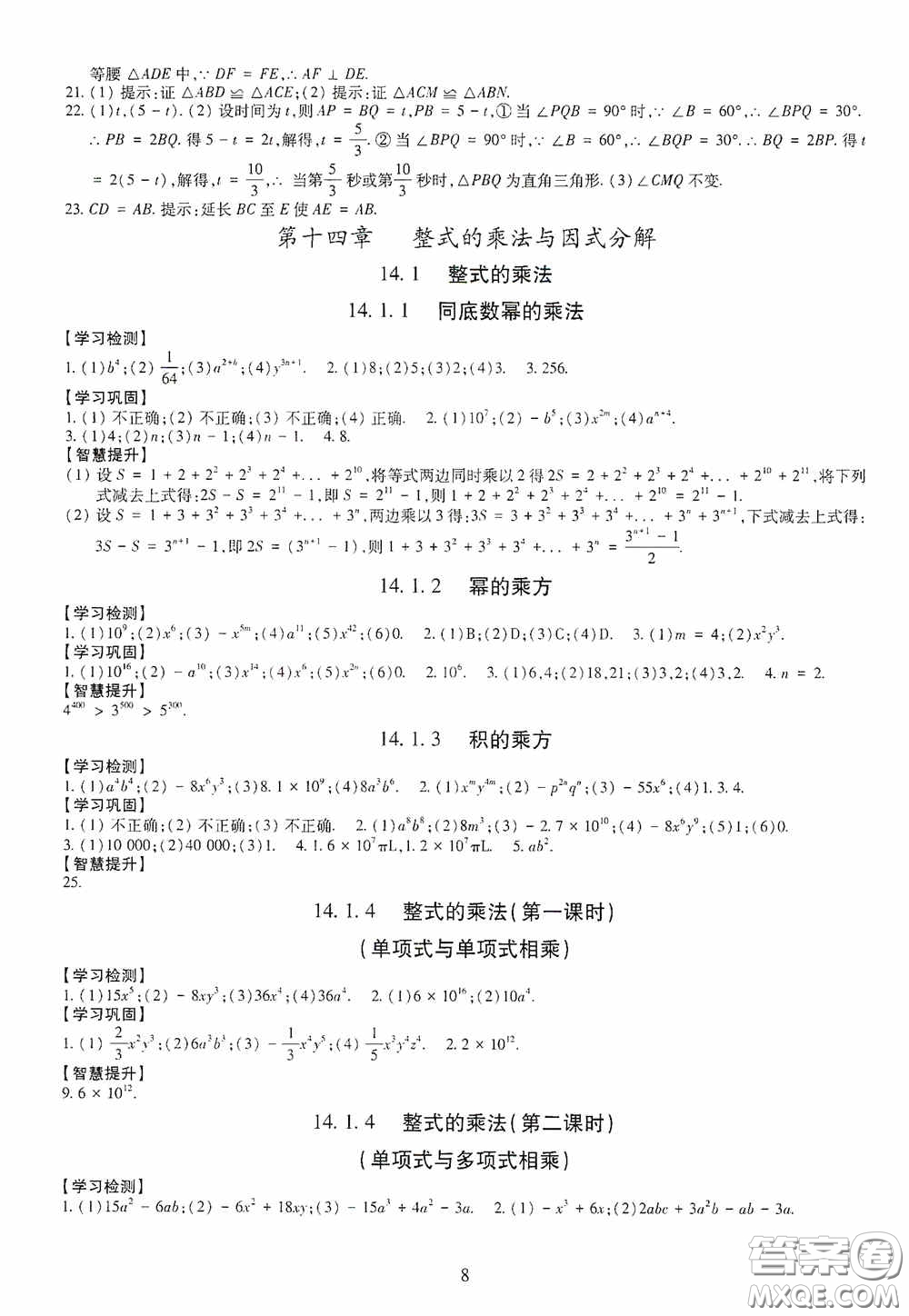 明天出版社2020智慧學(xué)習(xí)八年級(jí)數(shù)學(xué)上冊人教版答案