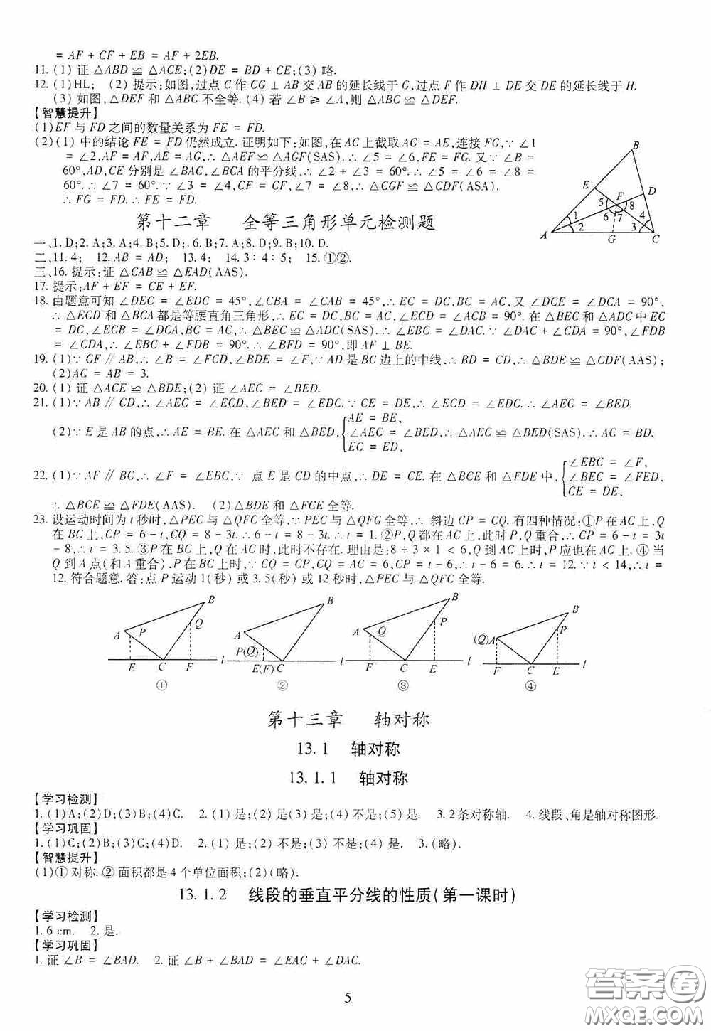 明天出版社2020智慧學(xué)習(xí)八年級(jí)數(shù)學(xué)上冊人教版答案