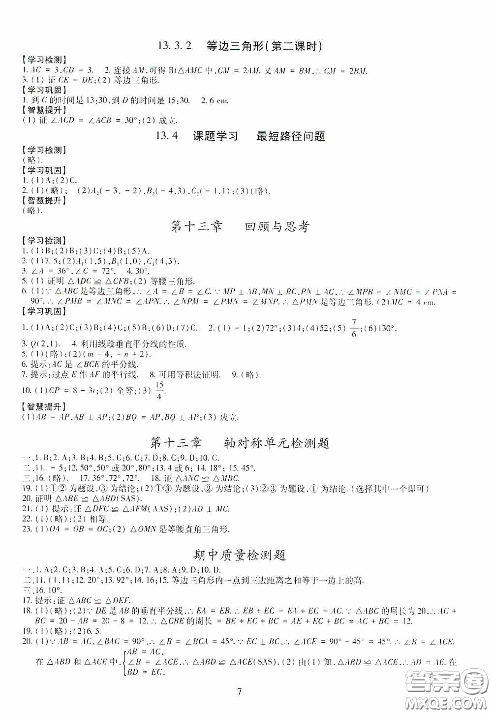 明天出版社2020智慧學(xué)習(xí)八年級(jí)數(shù)學(xué)上冊人教版答案