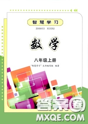 明天出版社2020智慧學(xué)習(xí)八年級(jí)數(shù)學(xué)上冊人教版答案