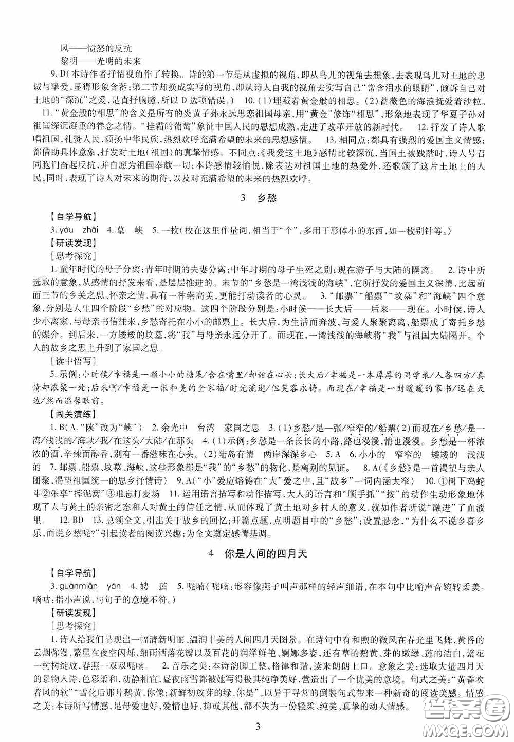 明天出版社2020智慧學習九年級語文全一冊人教版答案