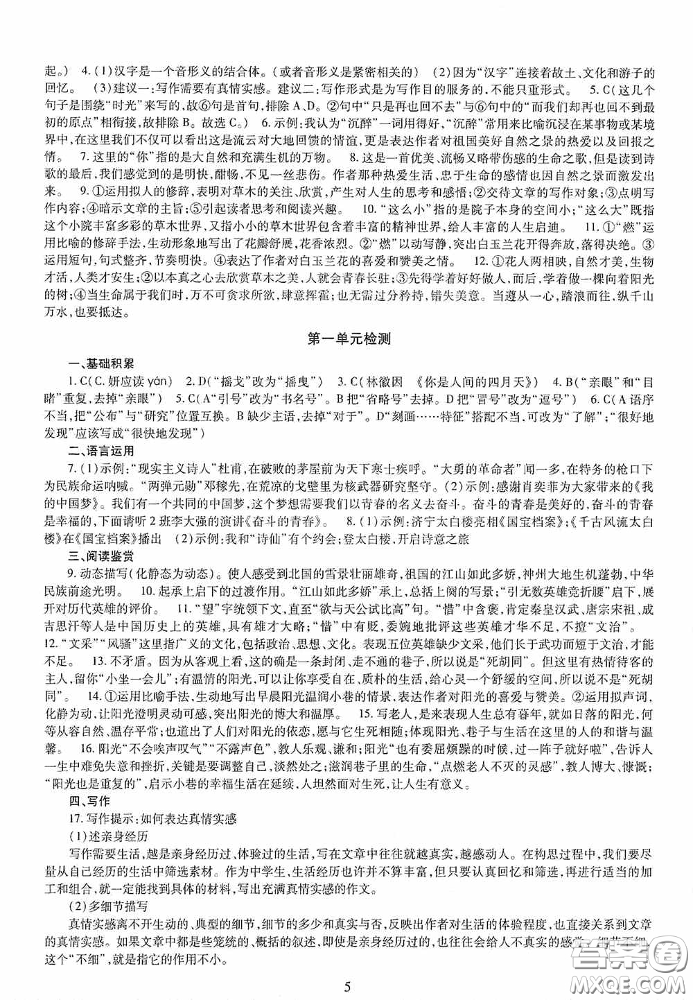 明天出版社2020智慧學習九年級語文全一冊人教版答案