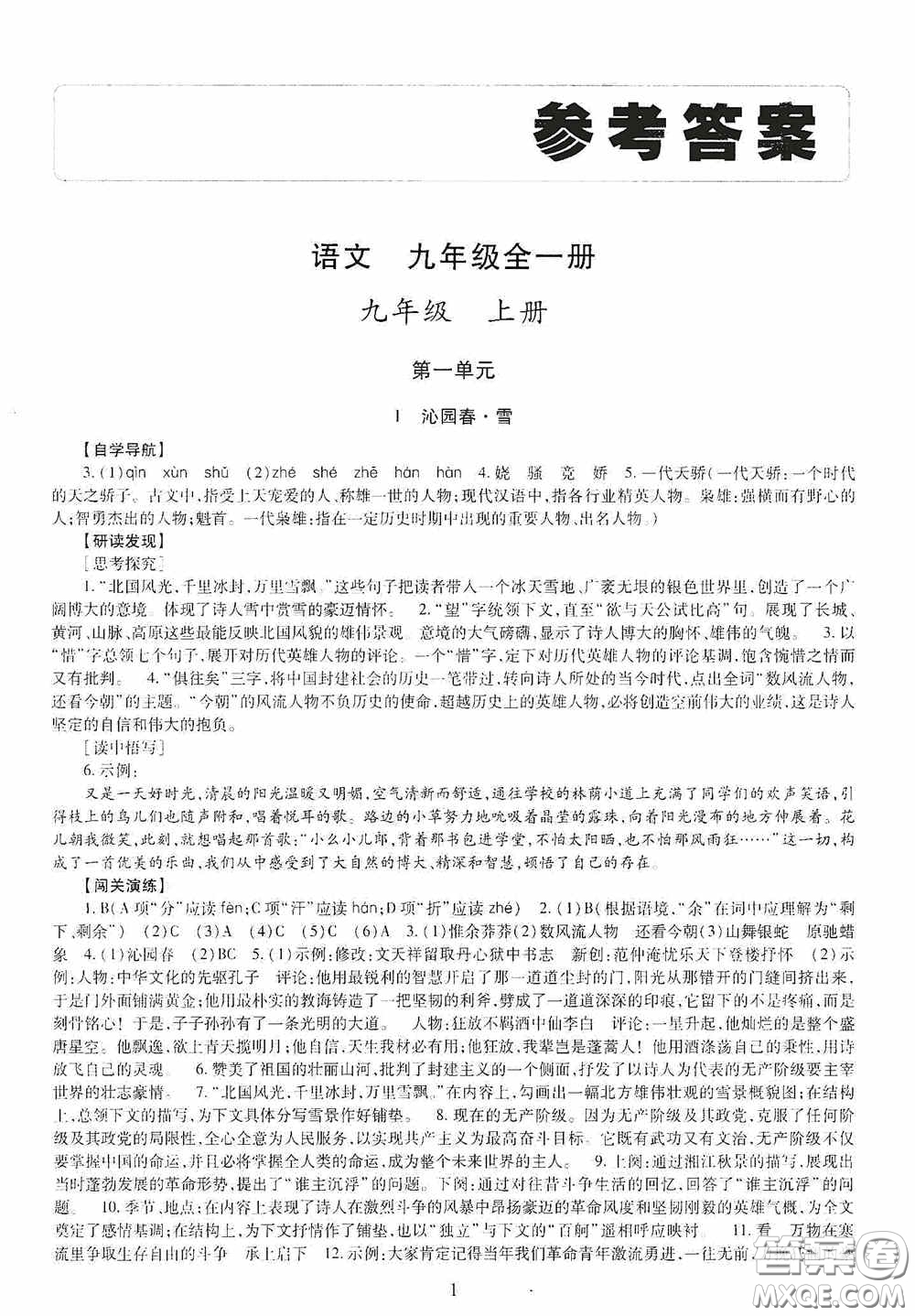 明天出版社2020智慧學習九年級語文全一冊人教版答案