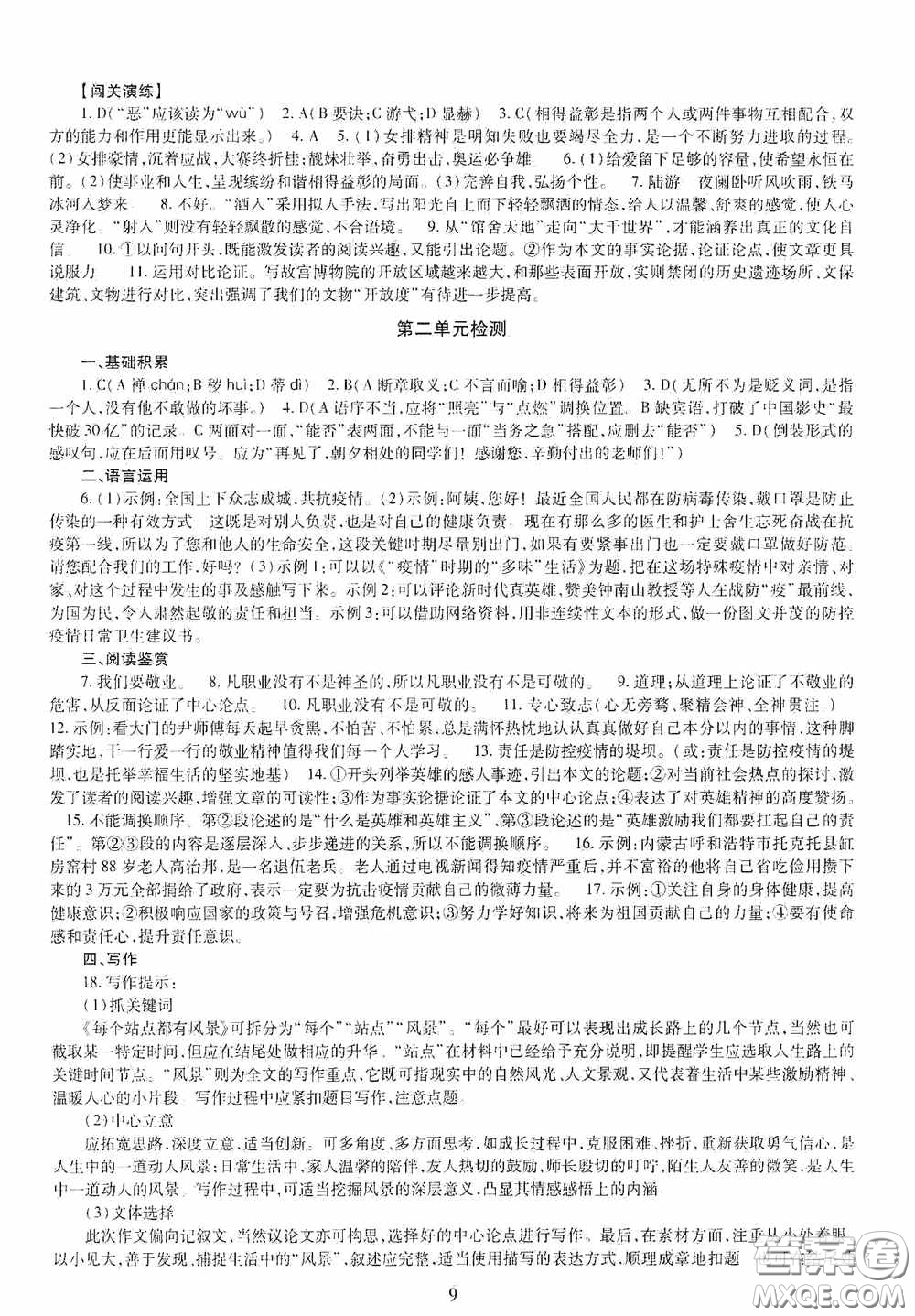 明天出版社2020智慧學習九年級語文全一冊人教版答案