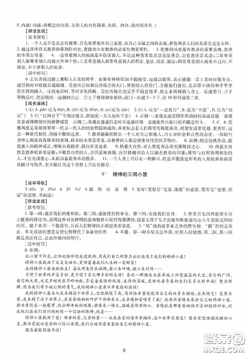 明天出版社2020智慧學習九年級語文全一冊人教版答案