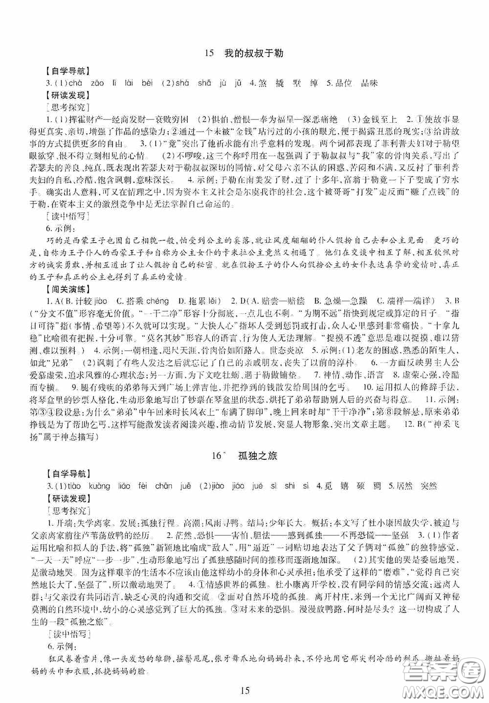 明天出版社2020智慧學習九年級語文全一冊人教版答案