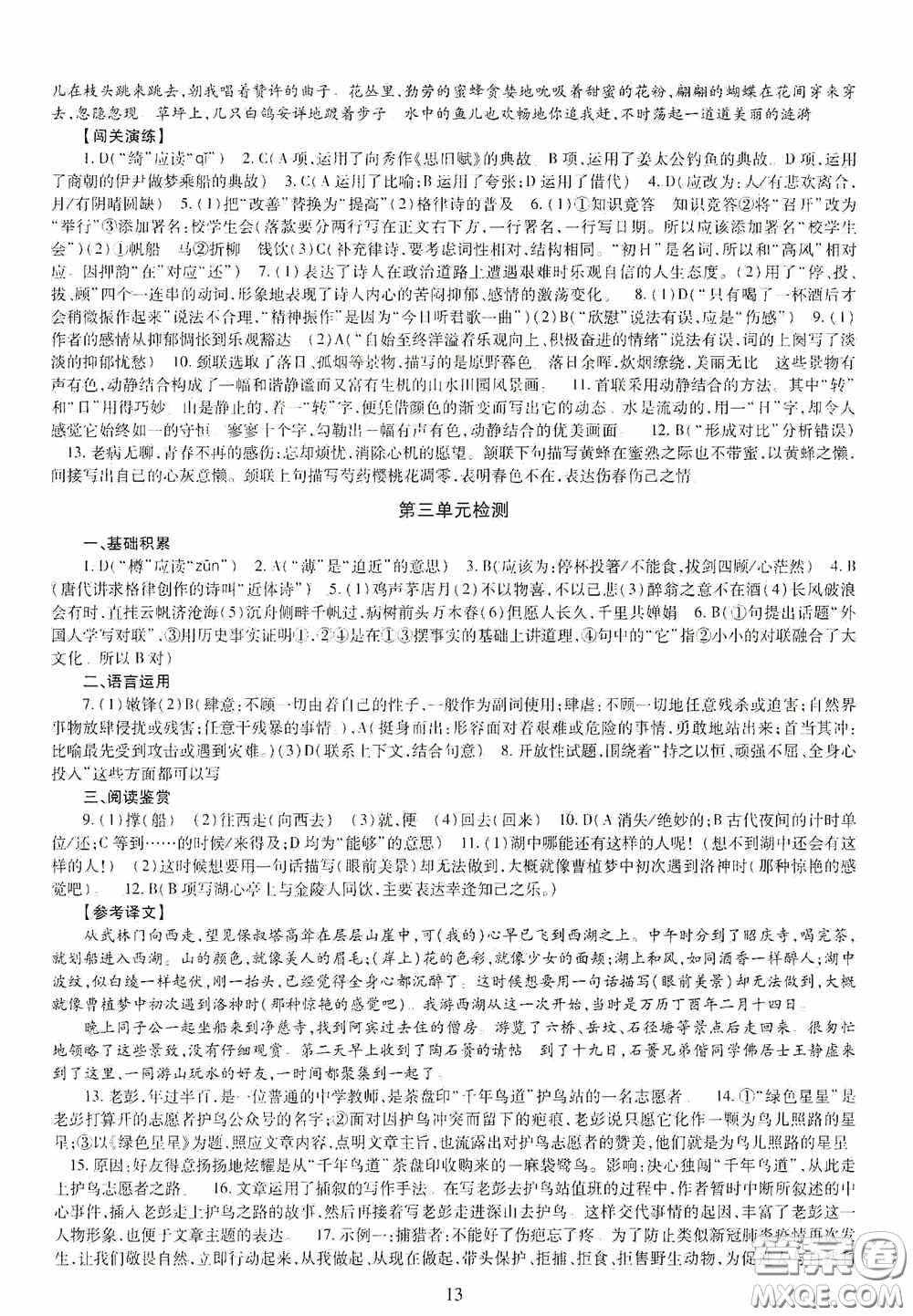 明天出版社2020智慧學習九年級語文全一冊人教版答案