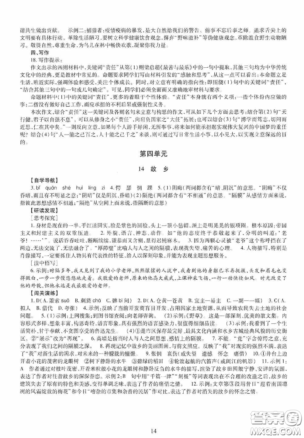 明天出版社2020智慧學習九年級語文全一冊人教版答案