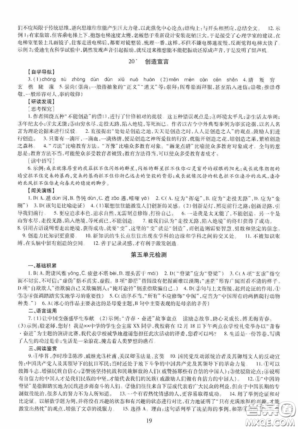 明天出版社2020智慧學習九年級語文全一冊人教版答案